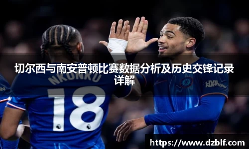 切尔西与南安普顿比赛数据分析及历史交锋记录详解
