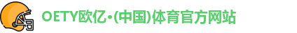 OETY欧亿体育